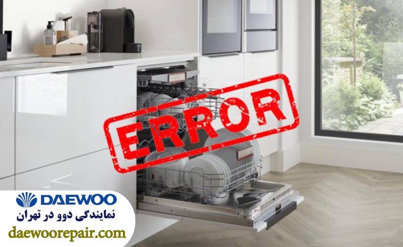 خطاهای رایج هنگام نصب ماشین ظرفشویی دوو 